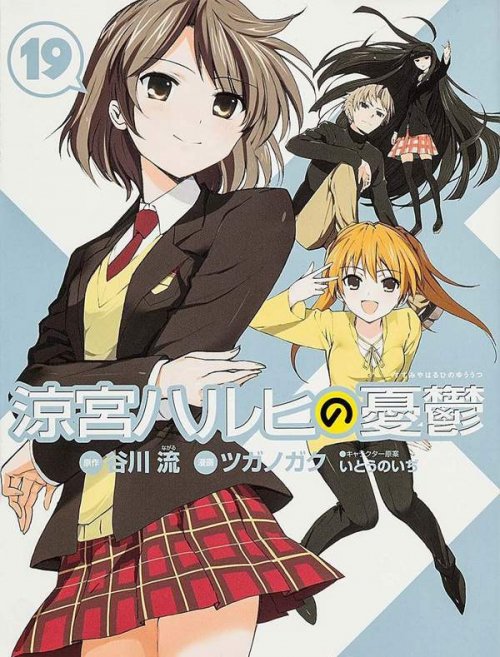 电驴大全 娱乐 动漫 > 漫画《凉宫春日的忧郁》下月完结 新作有生之年