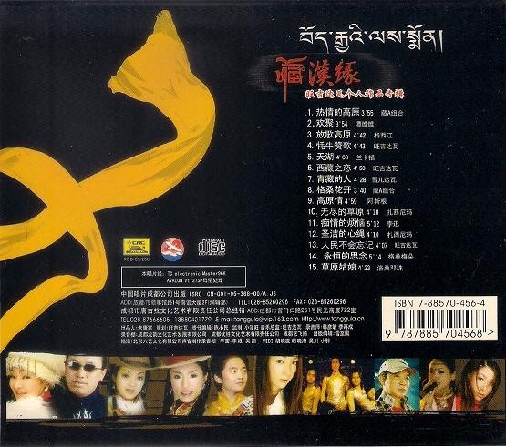 群星 -《藏汉缘-旺吉达瓦个人音乐作品专辑》[