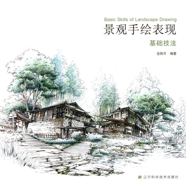 《景观手绘表现基础技法》扫描版[PDF]