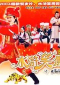 水浒笑传之黑店寻宝
