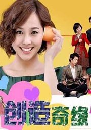 创造情缘(Creating Destiny) - 电视剧图片 | 电视