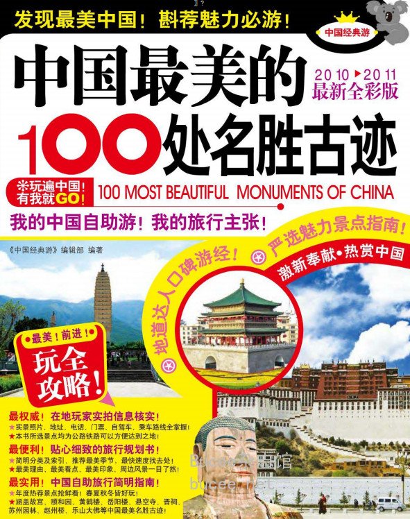 《中国最美的100处名胜古迹》PDF图书免费下载