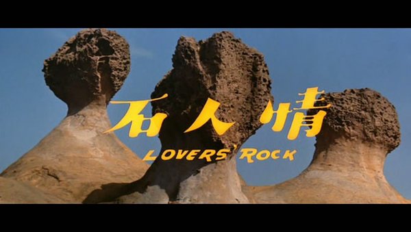 情人石