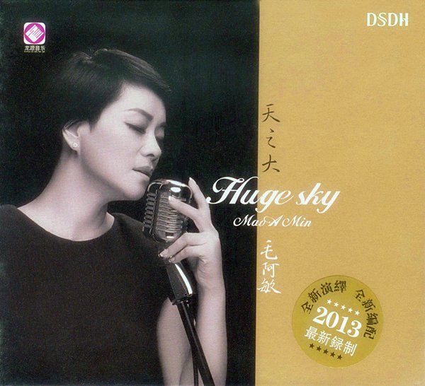 毛阿敏 -《天之大》DSDH[FLAC]_eD2k地址_