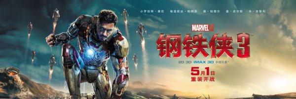 《钢铁侠3》5月1日上映 映期为何如此折腾? - 电影