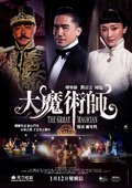 大魔术师 海报