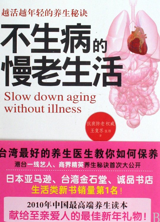 《不生病的慢老生活》扫描版[PDF]