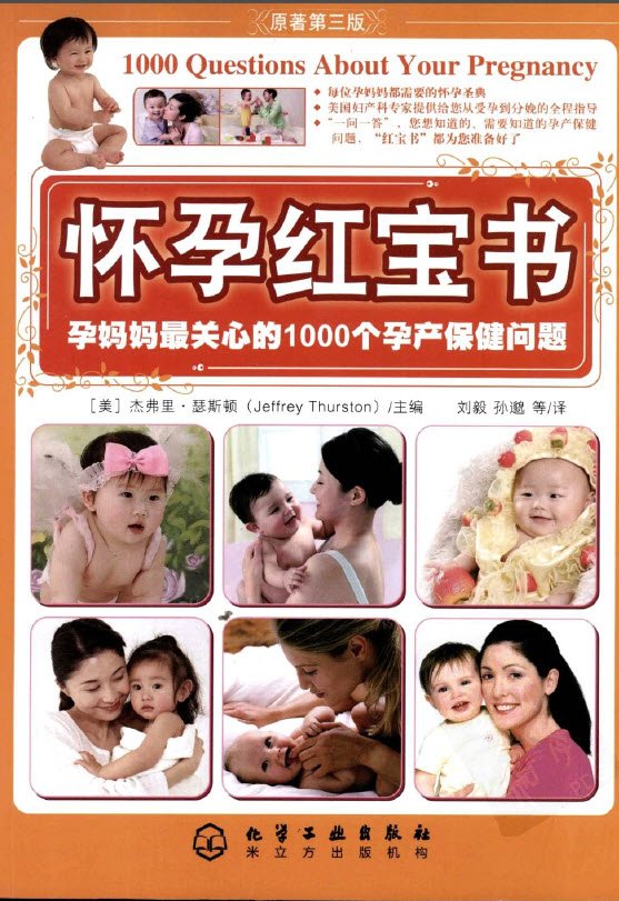 《怀孕红宝书：孕妈妈最关心的1000个孕产保健问题》扫描版[PDF]