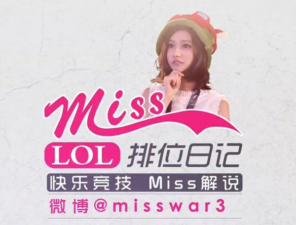 <em>miss排位日记</em>