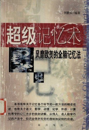《超级记忆术：风靡欧美的全脑记忆法》扫描版 [PDF]
