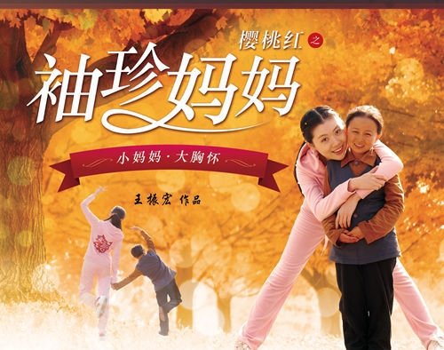 樱桃红之袖珍妈妈