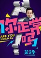 你正常吗 第3季