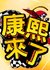 康熙来了