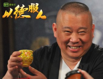 [专题]以德服人 | 最新综艺 | 郭德纲