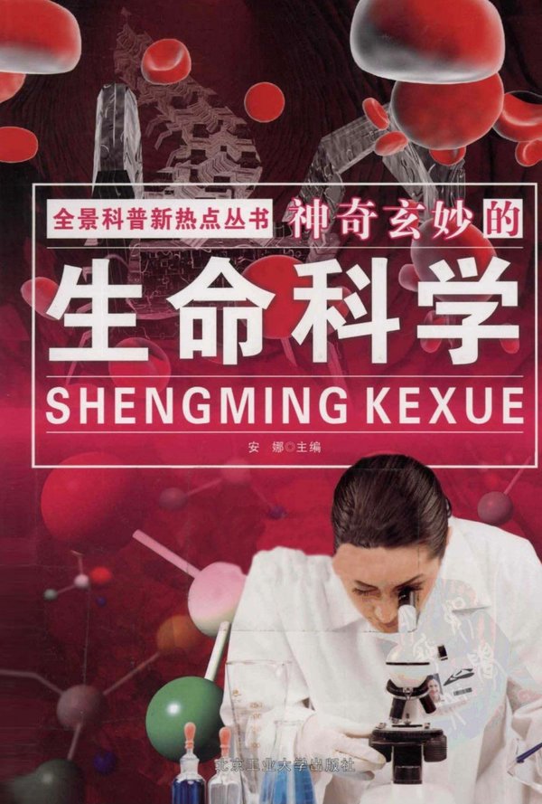 《神奇玄妙的生命科学》高清扫描版[PDF]