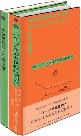 爱:一个9岁丑<em>女孩</em>的<em>心情日记</em>(赠精美笔记本1个