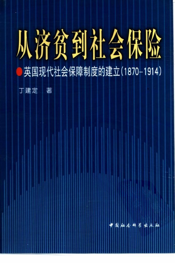 《从济贫到社会保险:英国现代社会保障制度的