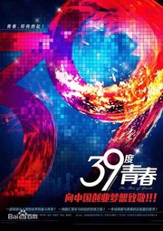 39度青春 - 电视剧图片 | 电视剧剧照 | 高清海报