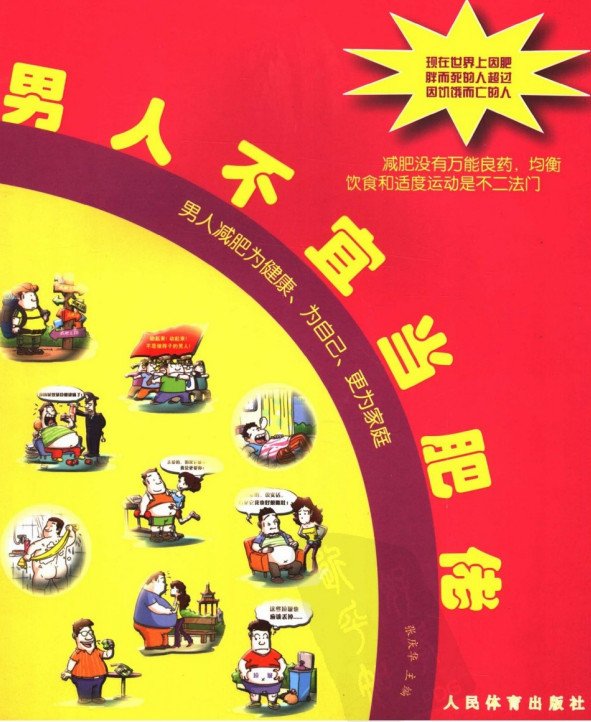 《男人不宜当肥佬·彩图版》扫描版[PDF]
