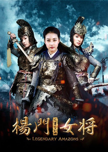 <em>杨门女将</em>之军令如山(Legendary Amazons) - 电