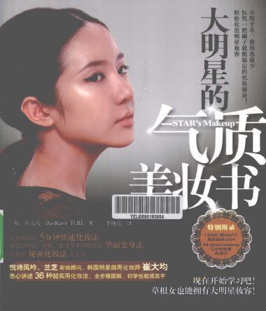 《大明星的气质美妆书》彩图版[PDF]