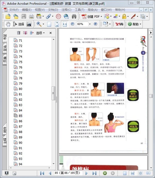 《图解刮痧 拔罐 艾灸祛百病》全彩版[PDF]