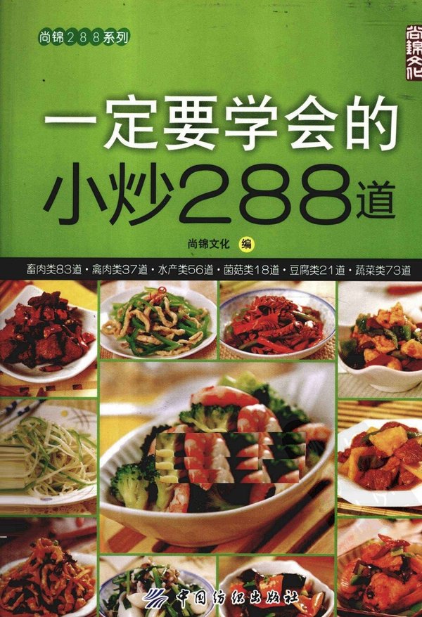 《一定要学会的小炒288道》高清扫描版[PDF]
