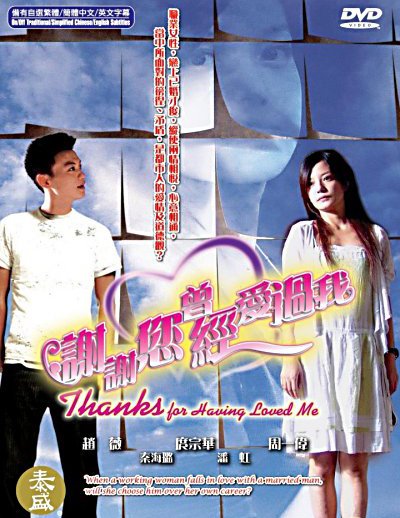 谢谢你曾经爱过我(Thank You for You Have Lov