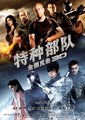 特种部队2：全面反击 