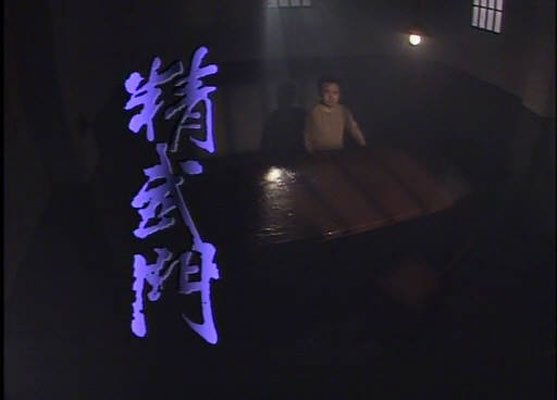 精武门