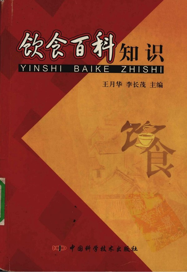 《饮食百科知识》高清扫描版[PDF]