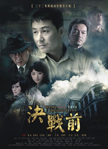 决战前 - 电视剧图片 | 电视剧剧照 | 高清海报 - V