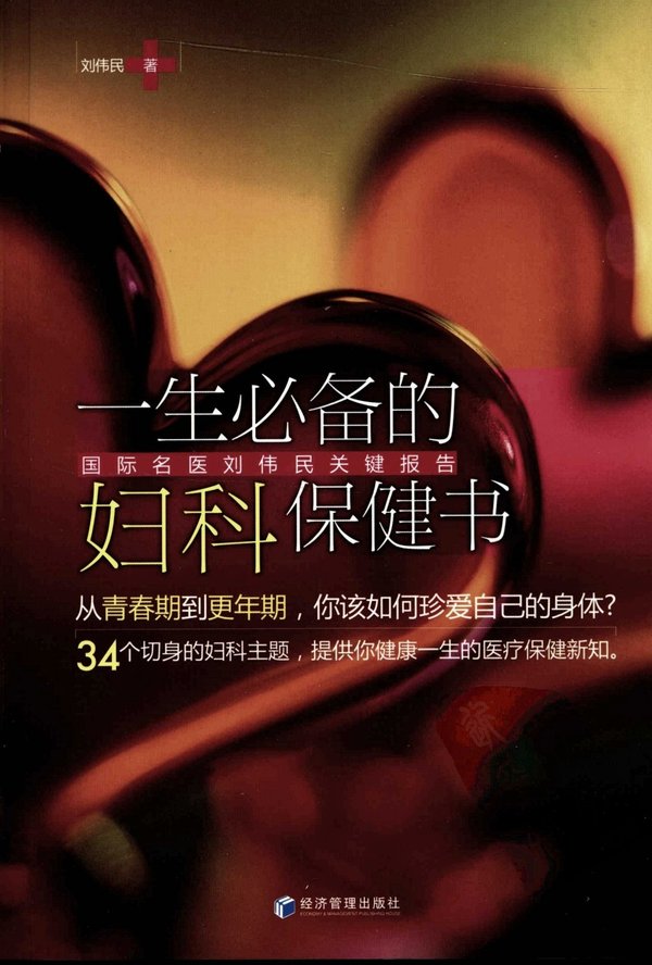 《一生必备的妇科保健书：国际名医刘伟民关键报告》高清扫描版[PDF]