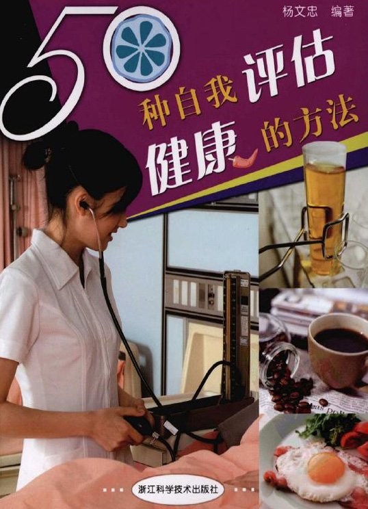 《50种自我评估健康的方法》扫描版[PDF]
