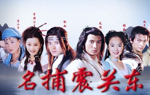 名捕震关东 - 电视剧图片 | 电视剧剧照 | 高清海