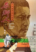 原乡人
