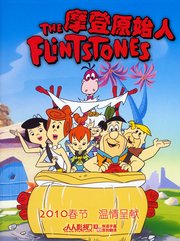 摩登原始人 第一季(the.flintstones.s01) - 动漫图片