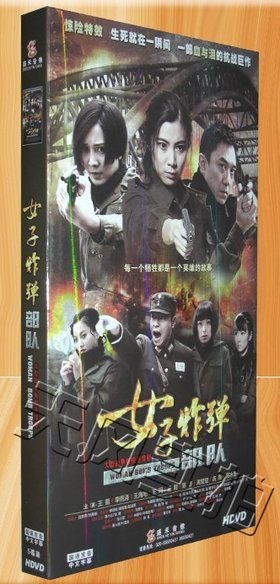 <em>女子炸弹部队</em> 5DVD 经济版 王挺 王新 王珂 高