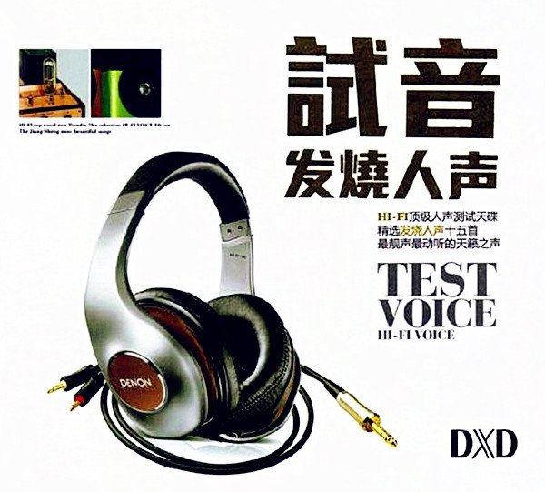 群星 -《试音发烧人声》DXD[FLAC] - VeryCD电驴大全