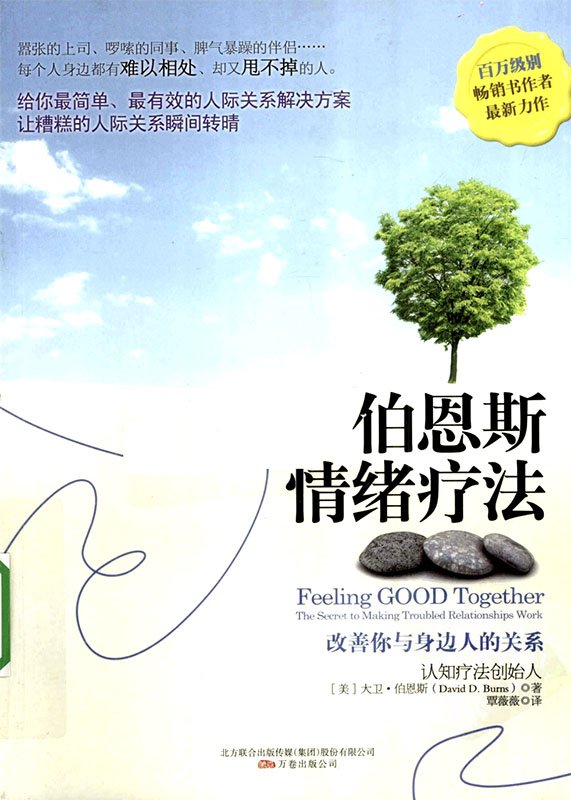 《伯恩斯情绪疗法》扫描版[PDF]