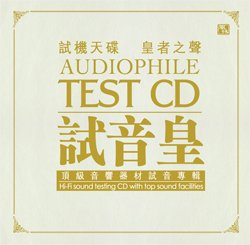 风林唱片 -《试音皇》(test cd)[APE]_eD2k地址