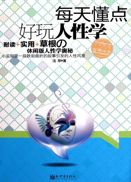 《每天懂点好玩人性学》扫描版[PDF]