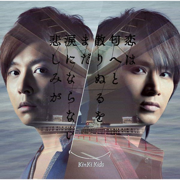 KinKi Kids 《まだ涙にならない悲しみが/恋は匂へと散りぬるを》单曲[MP3]_eD2k地址_日韩音乐_音乐下载_ED2000资源共享