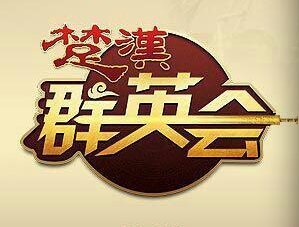 楚汉群英会