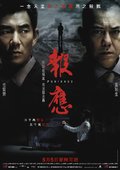 迷途追凶 海报