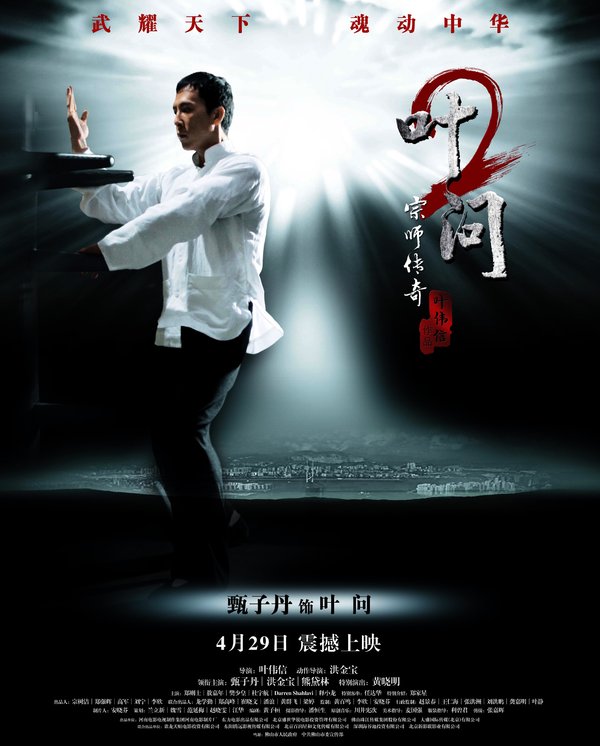 叶问2(Ip Man 2) - 电影图片 | 电影剧照 | 高清海