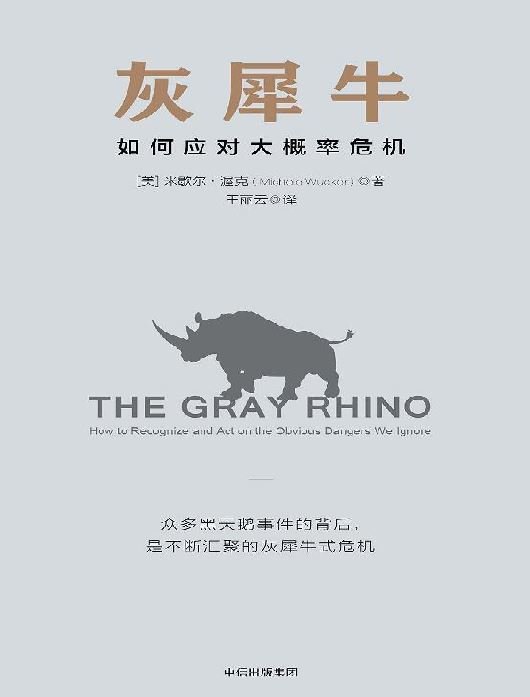 《灰犀牛:如何应对大概率危机(the gray rhino how to recognize