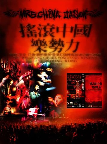 1994"摇滚中国乐势力"香港红磡体育馆演唱会