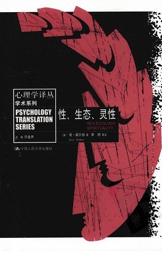 《性、生态、灵性》扫描版[PDF]