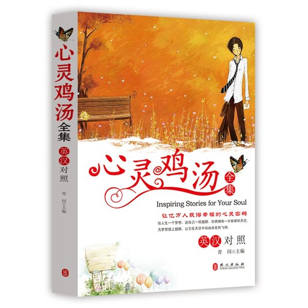 《心灵鸡汤全集 英汉对照》扫描版[PDF]